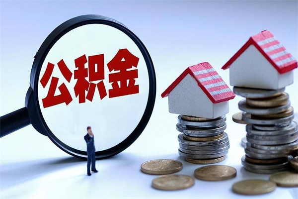 巢湖离职怎么取公积金（离职取公积金流程）