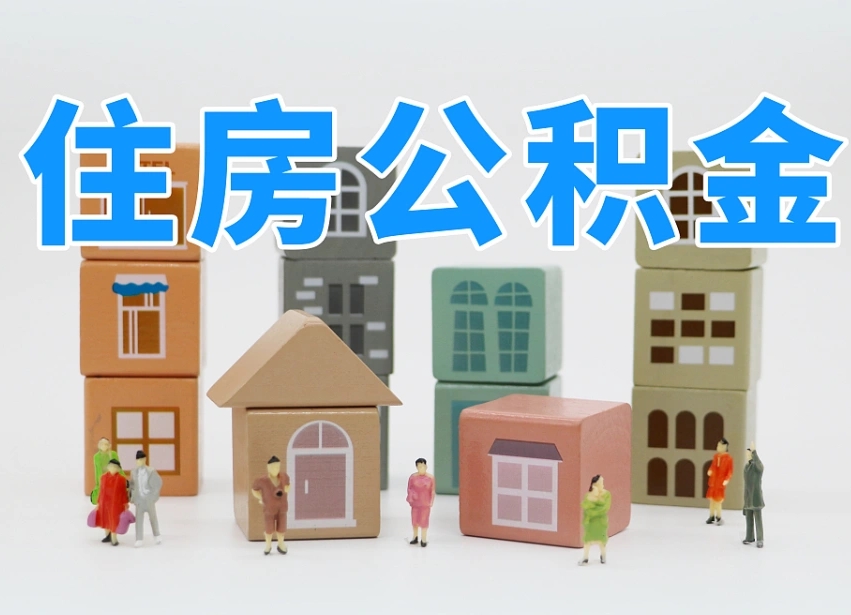 巢湖的公积金封存了还能取吗（公积金封存了还能取么）